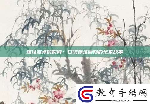 難以忘懷的瞬間