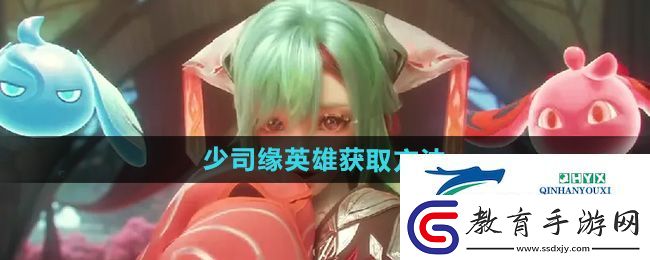 王者榮耀少司緣怎么獲得