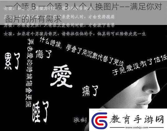 一個?B一個?3人個人換圖片——滿足你對圖片的所有需求