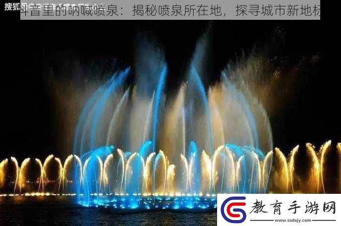 抖音里的吶喊噴泉