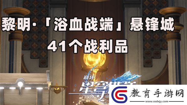 崩壞星穹鐵道3.0浴血浴血戰(zhàn)端懸鋒城攻略