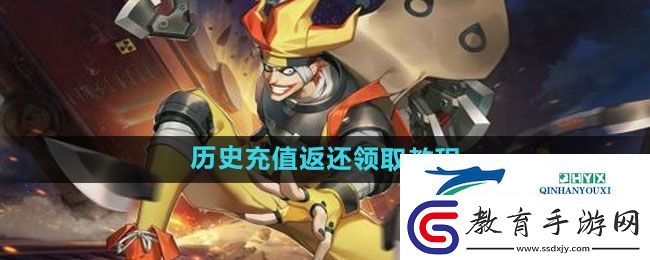 王牌戰(zhàn)士2歷史充值返還如何領(lǐng)取