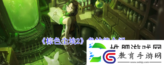 棕色塵埃2魯技能介紹