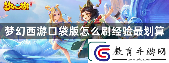 夢幻西游口袋版怎么刷經驗最劃算