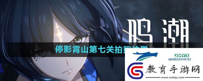 鳴潮停影霄山第七關拍照在哪