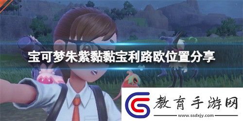 寶可夢朱紫利路歐在哪抓寶可夢朱紫利路歐抓取位置介紹