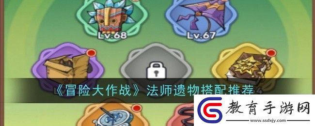 冒險(xiǎn)大作戰(zhàn)法師遺物搭配推薦