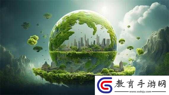 環境保護與可持續發展