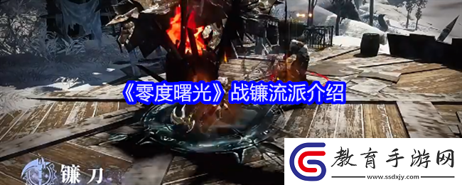 零度曙光戰鐮流派介紹