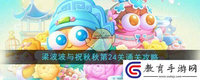 保衛(wèi)蘿卜4梁波波與祝秋秋第24關(guān)怎么過(guò)
