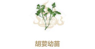 妄想山海胡荽幼苗配方介紹