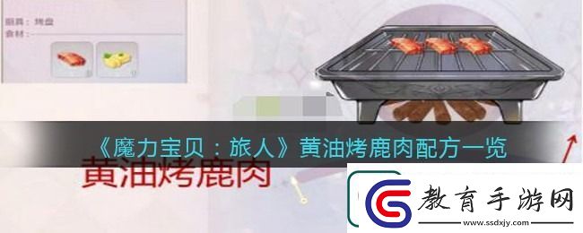 魔力寶貝旅人黃油烤鹿肉配方分享