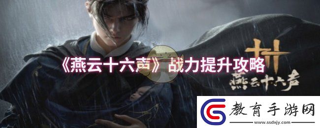 燕云十六聲戰力怎么提升