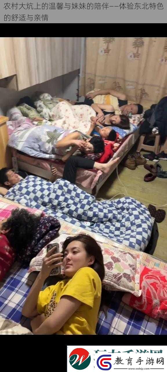 農(nóng)村大炕上的溫馨與妹妹的陪伴——體驗東北特色的舒適與親情