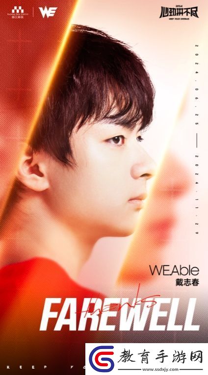 再見戴志春！WE官方