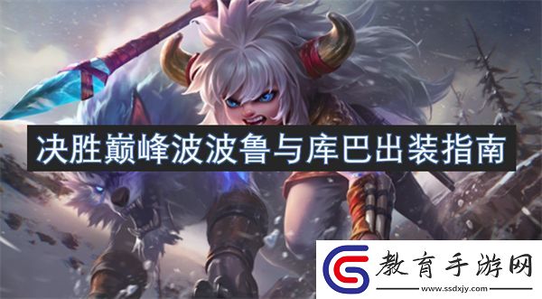 決勝巔峰波波魯與庫巴出裝指南