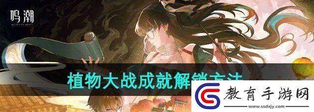 鳴潮植物大戰成就怎么解鎖