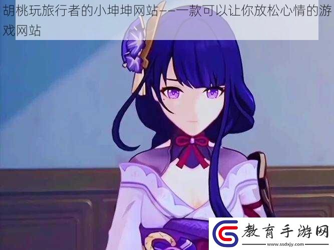胡桃玩旅行者的小坤坤網站——一款可以讓你放松心情的游戲網站
