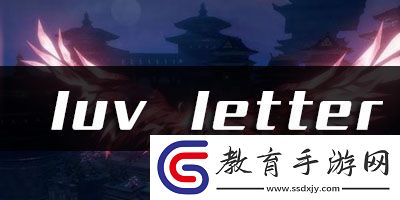 天諭手游luvletter樂(lè)譜代碼分享