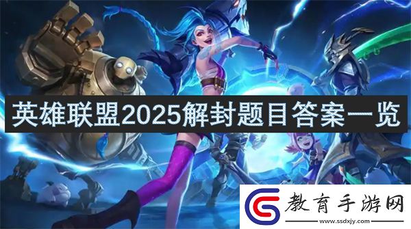 英雄聯盟2025解封題目答案一覽