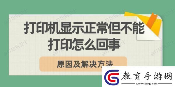 打印機顯示正常但不能打印怎么回事