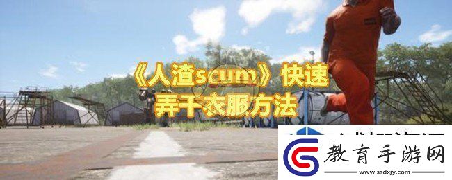 人渣scum怎么快速弄干衣服