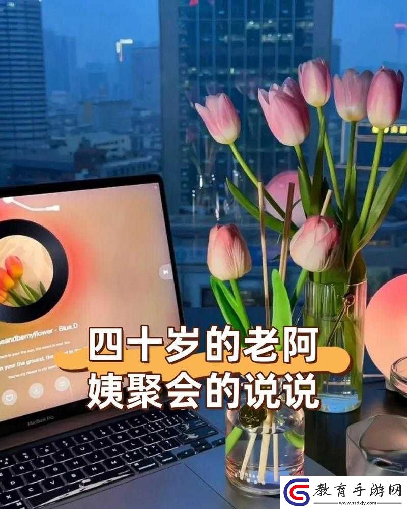 四十歲的老阿姨聚會的說說