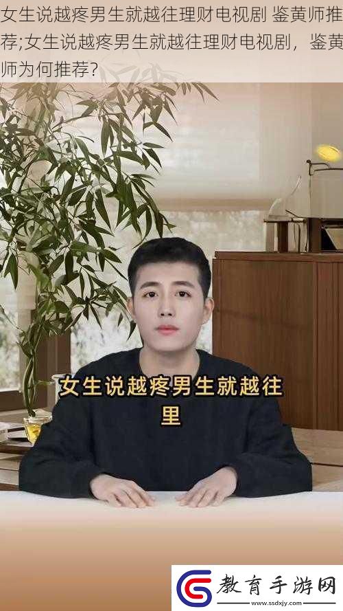女生說越疼男生就越往理財電視劇鑒黃師推薦;女生說越疼男生就越往理財電視劇鑒黃師為何推薦