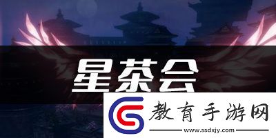 天諭手游星茶會樂譜代碼分享