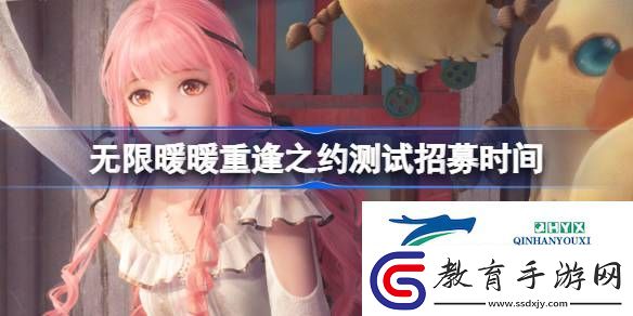 無限暖暖重逢之約測試招募介紹
