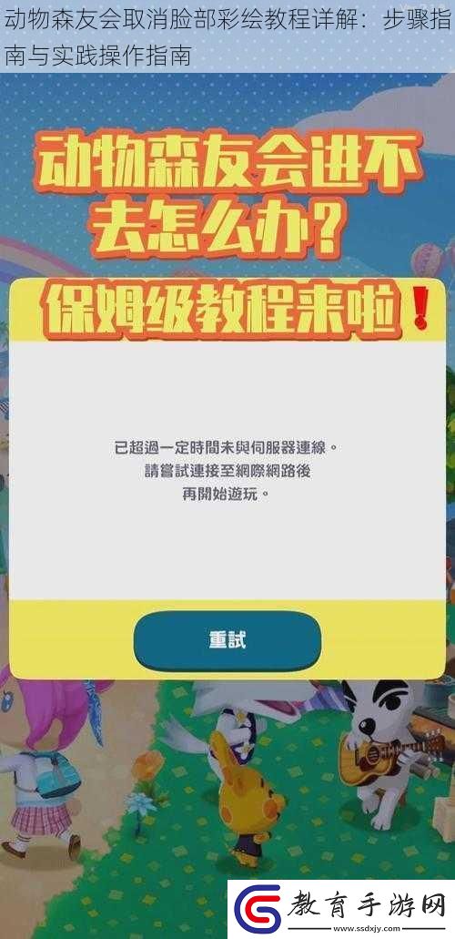 動(dòng)物森友會(huì)取消臉部彩繪教程詳解