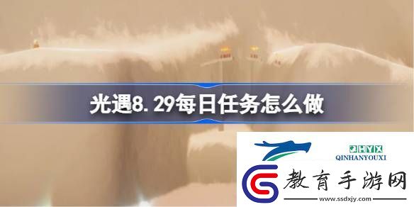 光遇8月29日每日任務做法攻略