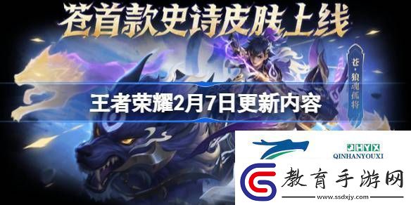 王者榮耀2月7日更新了什么