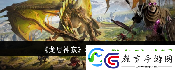 龍息神寂燃燒流玩法介紹