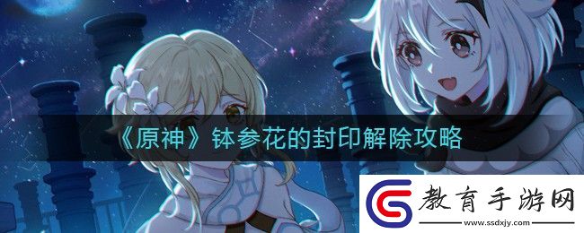 原神缽參花的封印怎么解除