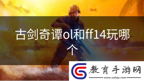 古劍奇譚ol和ff14玩哪個