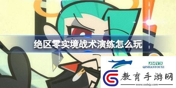 絕區零實境戰術演練活動介紹