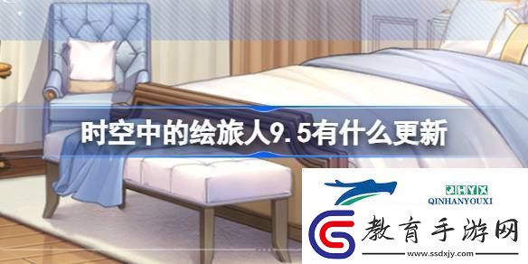 繪旅人9月5日更新內容介紹