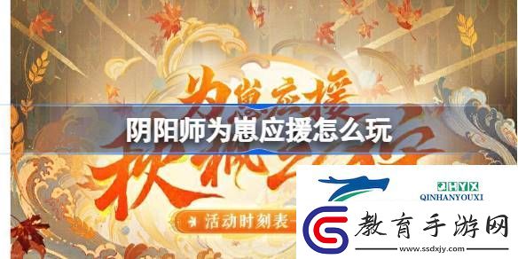 陰陽師為崽應(yīng)援秋楓之狩活動介紹