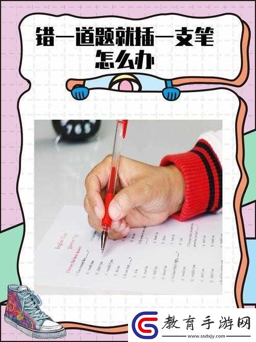 作業(yè)PLAY錯(cuò)一題一支筆