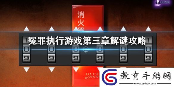 冤罪執(zhí)行游戲第三章解謎攻略