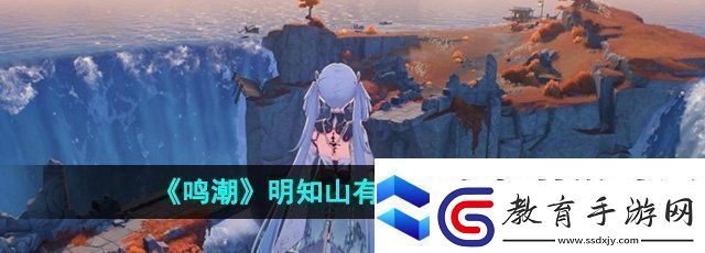 鳴潮明知山有虎成就怎么達成