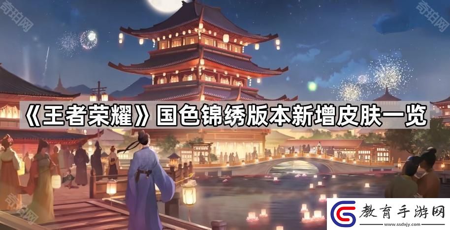 王者榮耀國色錦繡版本新皮膚有哪些