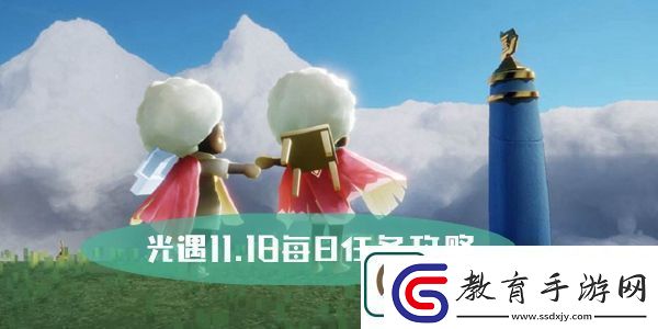光遇11.18每日任務攻略