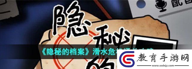 隱秘的檔案滑水危機怎么過