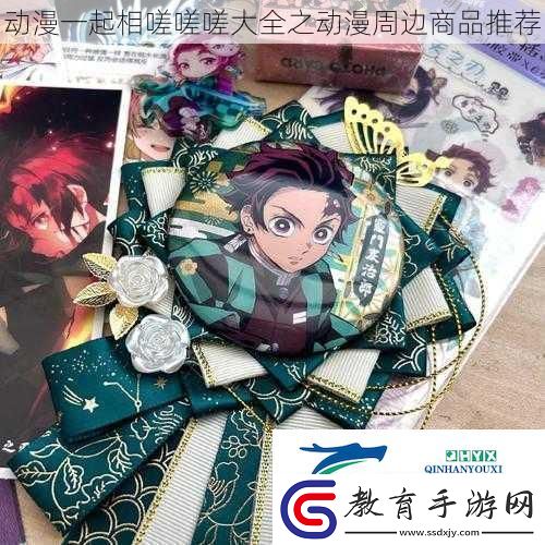 動漫一起相嗟嗟嗟大全之動漫周邊商品推薦