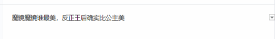 拉丁公主白雪公主點踩量爆了!網友吐槽魔鏡眼瞎