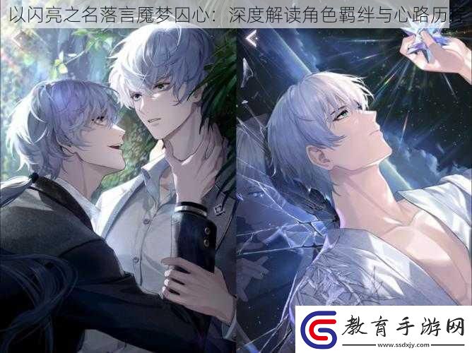 以閃亮之名落言魘夢囚心