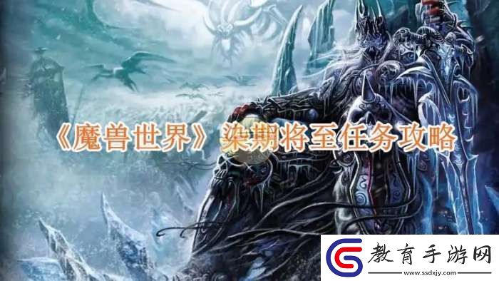 魔獸世界染期將至任務攻略