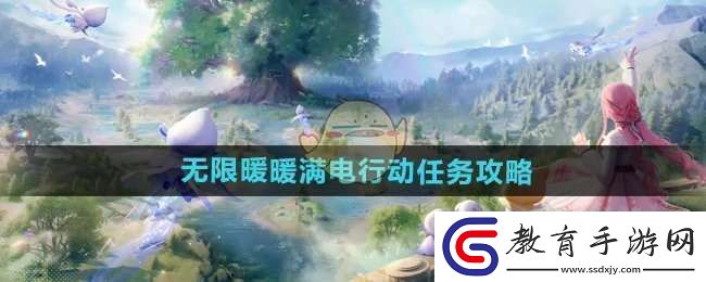 無限暖暖滿電行動任務怎么做